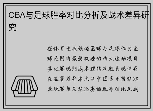 CBA与足球胜率对比分析及战术差异研究