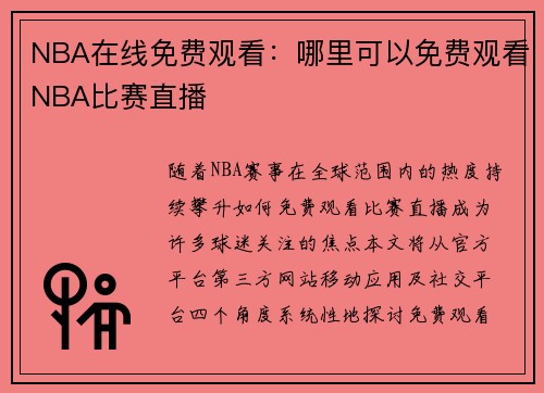 NBA在线免费观看：哪里可以免费观看NBA比赛直播
