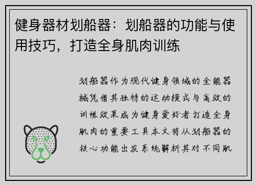健身器材划船器：划船器的功能与使用技巧，打造全身肌肉训练