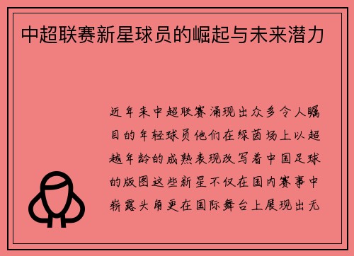 中超联赛新星球员的崛起与未来潜力