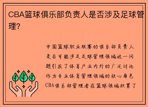 CBA篮球俱乐部负责人是否涉及足球管理？