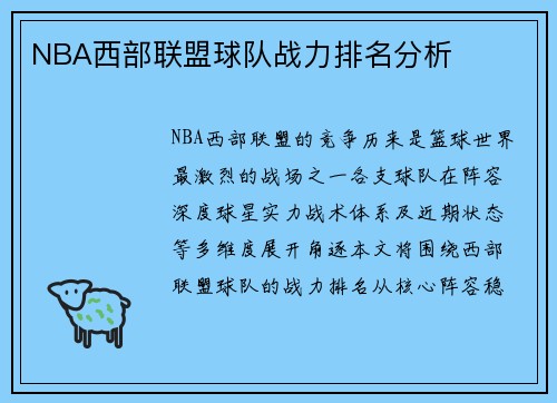 NBA西部联盟球队战力排名分析