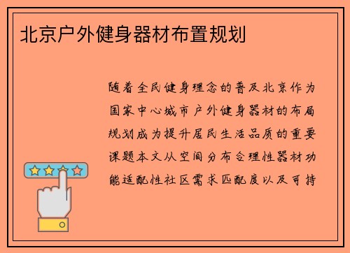 北京户外健身器材布置规划