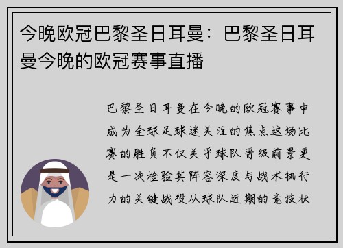 今晚欧冠巴黎圣日耳曼：巴黎圣日耳曼今晚的欧冠赛事直播