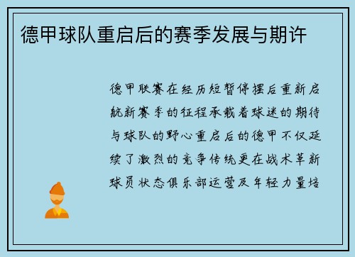 德甲球队重启后的赛季发展与期许