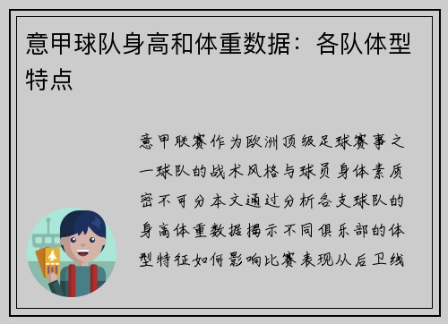 意甲球队身高和体重数据：各队体型特点