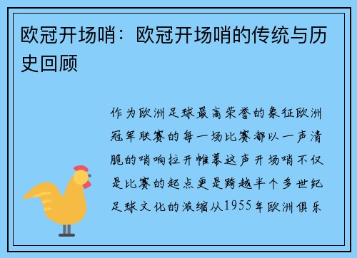 欧冠开场哨：欧冠开场哨的传统与历史回顾