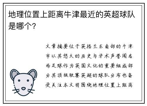 地理位置上距离牛津最近的英超球队是哪个？
