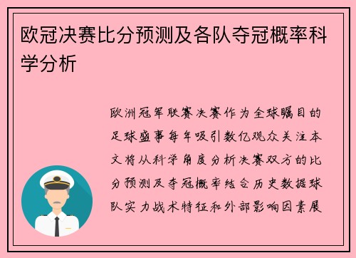 欧冠决赛比分预测及各队夺冠概率科学分析