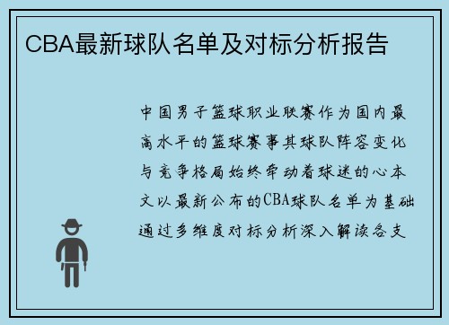 CBA最新球队名单及对标分析报告