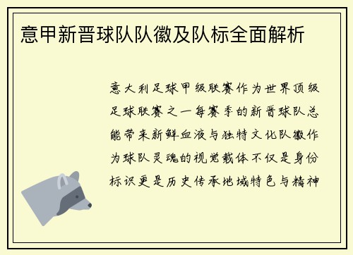 意甲新晋球队队徽及队标全面解析