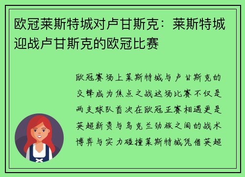 欧冠莱斯特城对卢甘斯克：莱斯特城迎战卢甘斯克的欧冠比赛