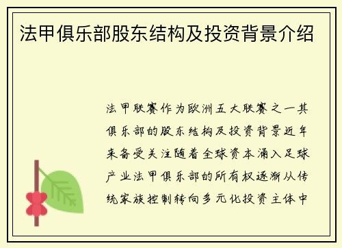 法甲俱乐部股东结构及投资背景介绍
