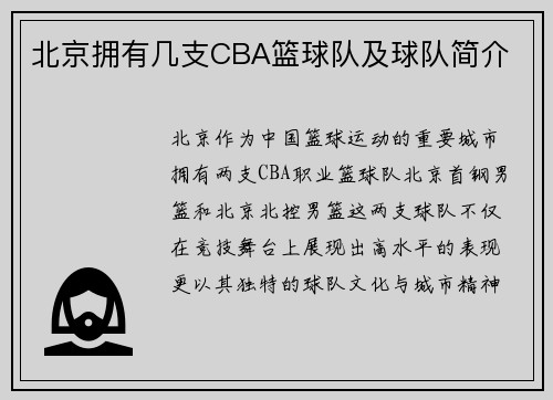 北京拥有几支CBA篮球队及球队简介