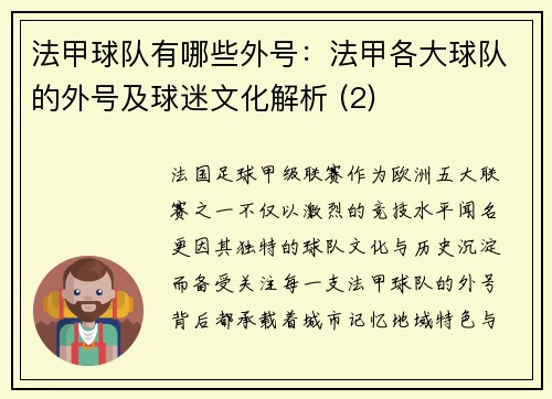 法甲球队有哪些外号：法甲各大球队的外号及球迷文化解析 (2)