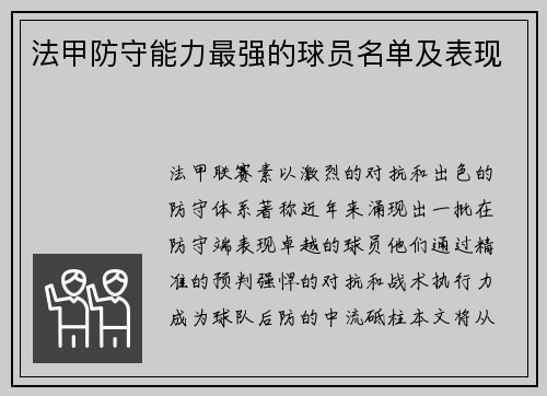 法甲防守能力最强的球员名单及表现