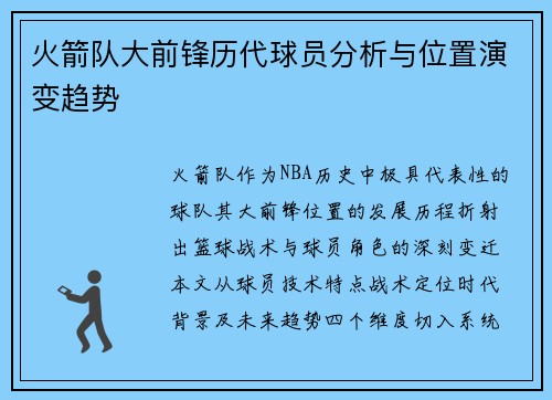 火箭队大前锋历代球员分析与位置演变趋势