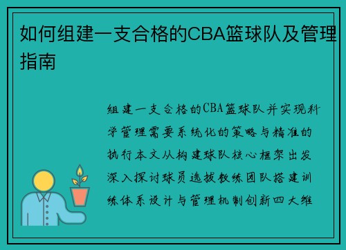 如何组建一支合格的CBA篮球队及管理指南