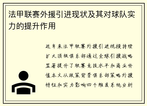 法甲联赛外援引进现状及其对球队实力的提升作用