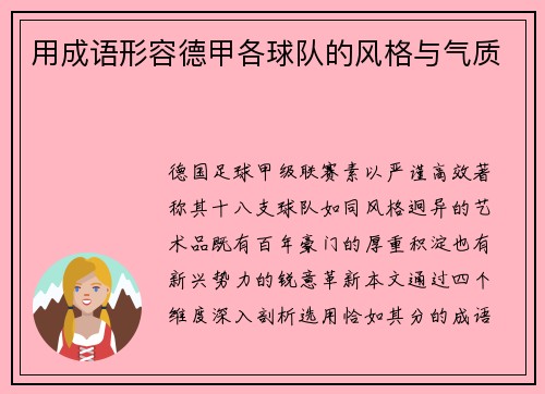 用成语形容德甲各球队的风格与气质