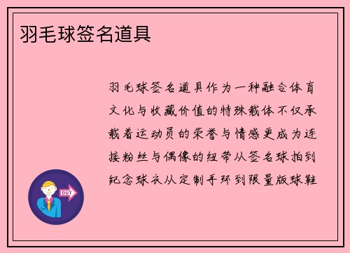羽毛球签名道具