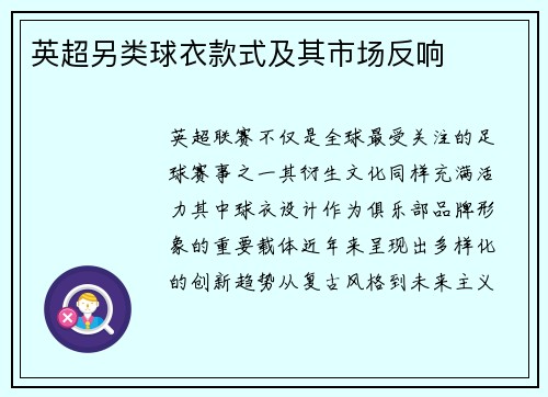 英超另类球衣款式及其市场反响