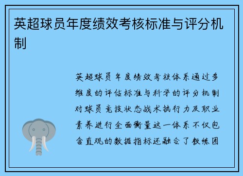 英超球员年度绩效考核标准与评分机制