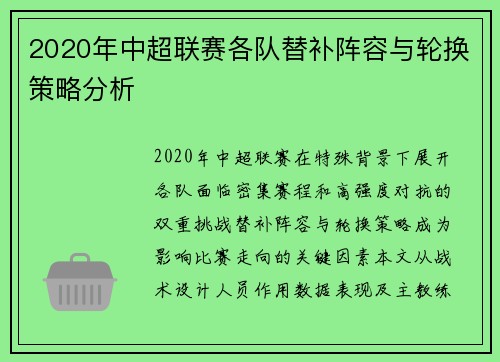 2020年中超联赛各队替补阵容与轮换策略分析