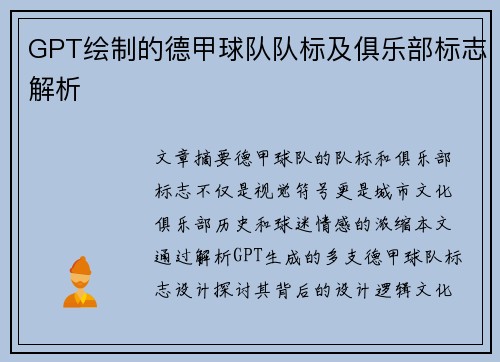 GPT绘制的德甲球队队标及俱乐部标志解析
