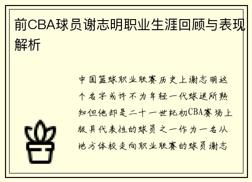 前CBA球员谢志明职业生涯回顾与表现解析