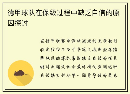 德甲球队在保级过程中缺乏自信的原因探讨