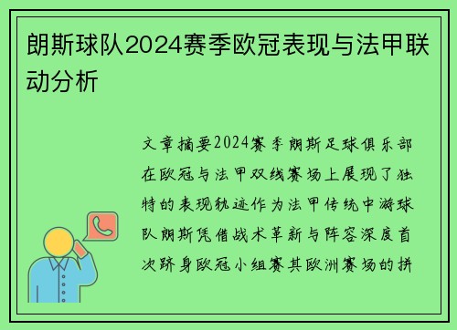 朗斯球队2024赛季欧冠表现与法甲联动分析