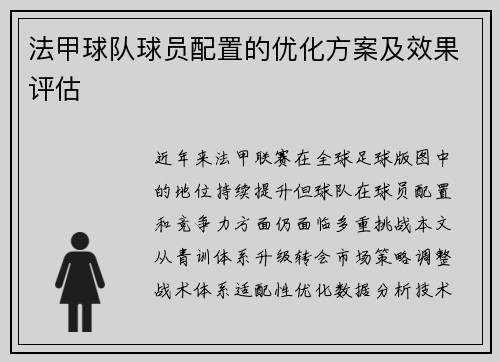 法甲球队球员配置的优化方案及效果评估