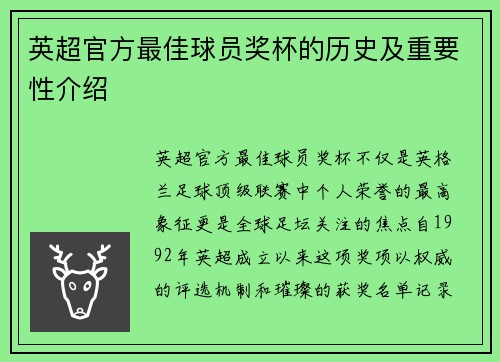 英超官方最佳球员奖杯的历史及重要性介绍