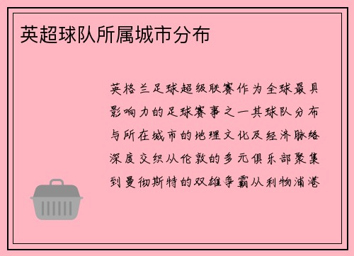 英超球队所属城市分布