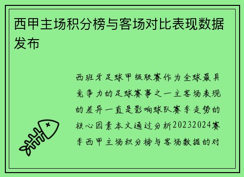 西甲主场积分榜与客场对比表现数据发布