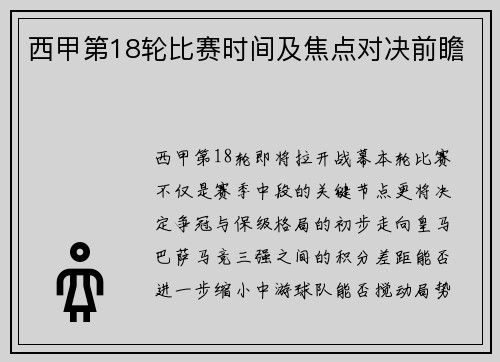 西甲第18轮比赛时间及焦点对决前瞻