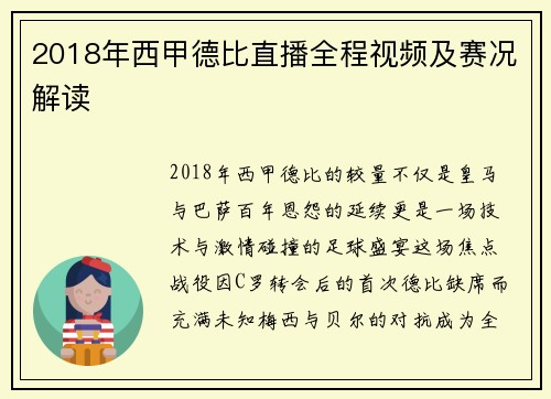 2018年西甲德比直播全程视频及赛况解读