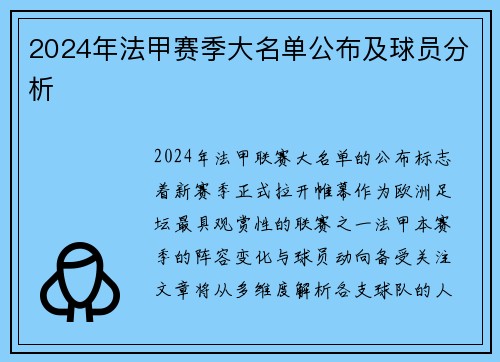 2024年法甲赛季大名单公布及球员分析
