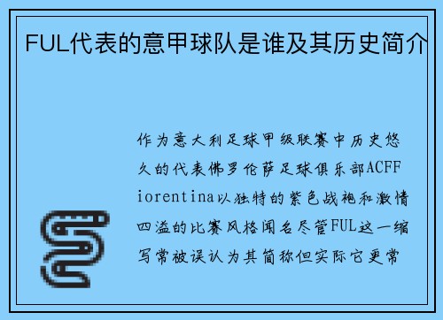 FUL代表的意甲球队是谁及其历史简介
