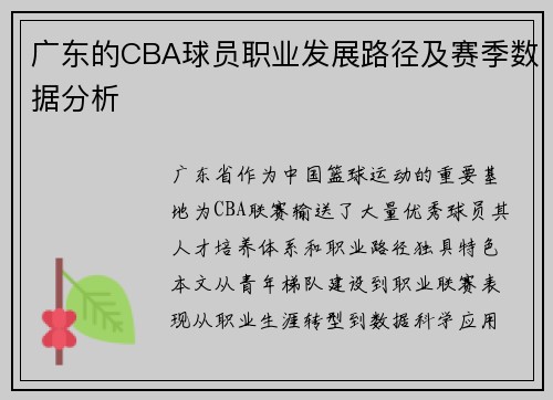 广东的CBA球员职业发展路径及赛季数据分析
