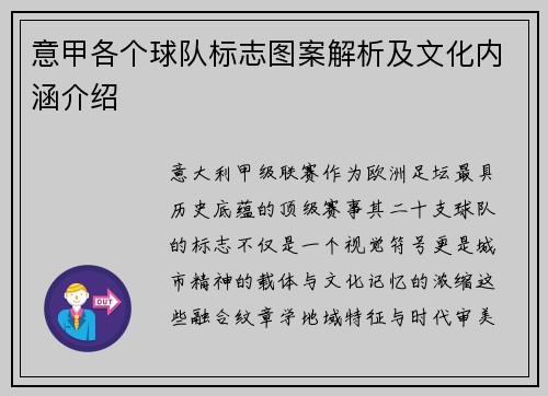 意甲各个球队标志图案解析及文化内涵介绍