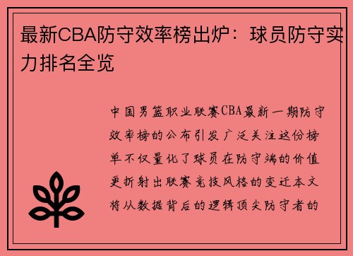 最新CBA防守效率榜出炉：球员防守实力排名全览