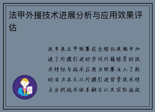法甲外援技术进展分析与应用效果评估