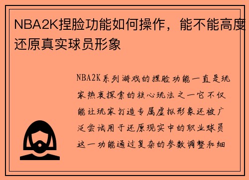 NBA2K捏脸功能如何操作，能不能高度还原真实球员形象