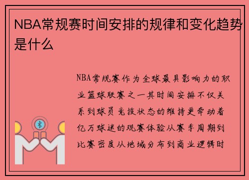 NBA常规赛时间安排的规律和变化趋势是什么