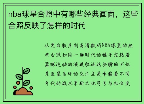 nba球星合照中有哪些经典画面，这些合照反映了怎样的时代