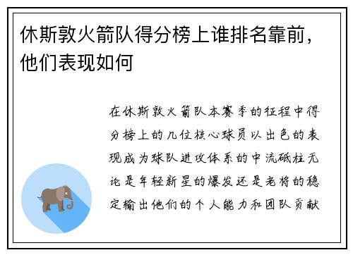 休斯敦火箭队得分榜上谁排名靠前，他们表现如何