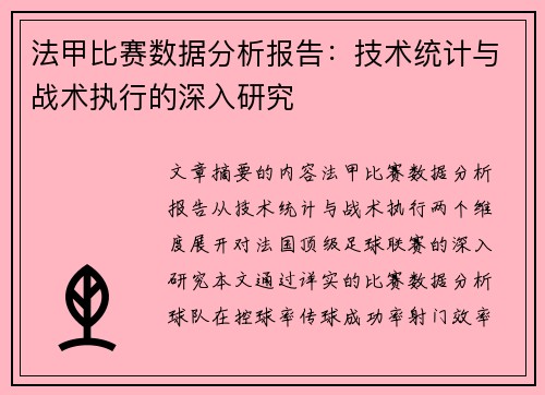 法甲比赛数据分析报告：技术统计与战术执行的深入研究
