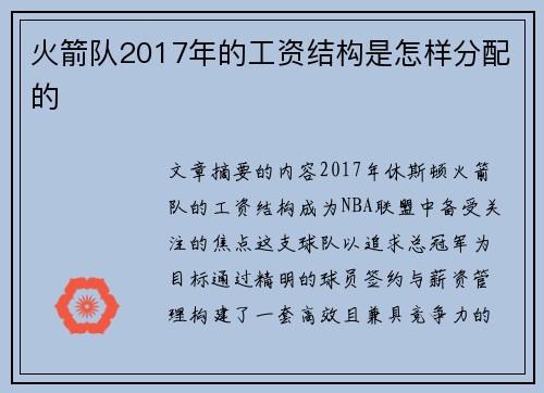 火箭队2017年的工资结构是怎样分配的